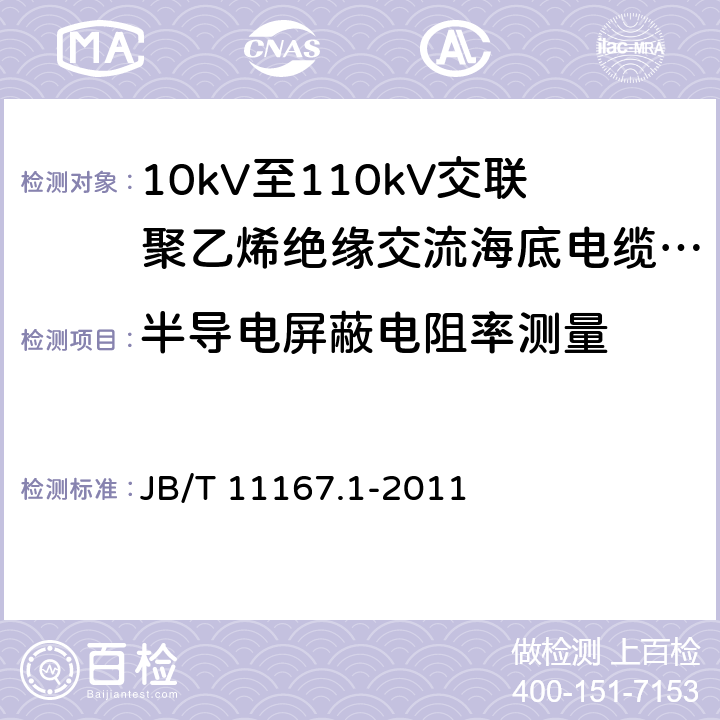 半导电屏蔽电阻率测量 额定电压10kV(Um=12kV)至110kV(Um=126kV)交联聚乙烯绝缘大长度交流海底电缆及附件 第1部分：试验方法和要求 JB/T 11167.1-2011 8.9.2.7