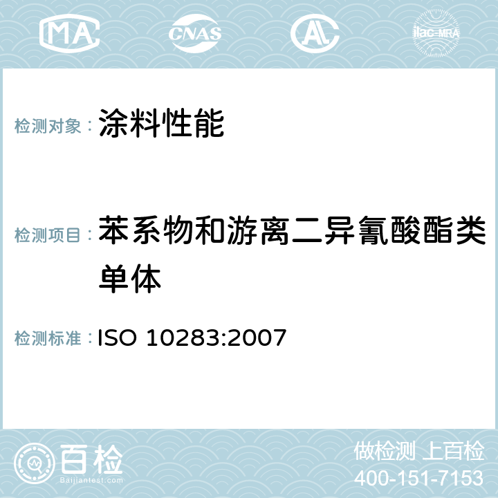 苯系物和游离二异氰酸酯类单体 色漆和清漆用漆基 异氰酸酯树脂中二异氰酸酯单体的测定 ISO 10283:2007