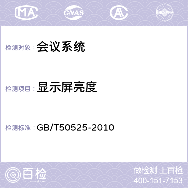 显示屏亮度 《视频显示系统工程测量规范》 GB/T50525-2010 4.1, 5.1