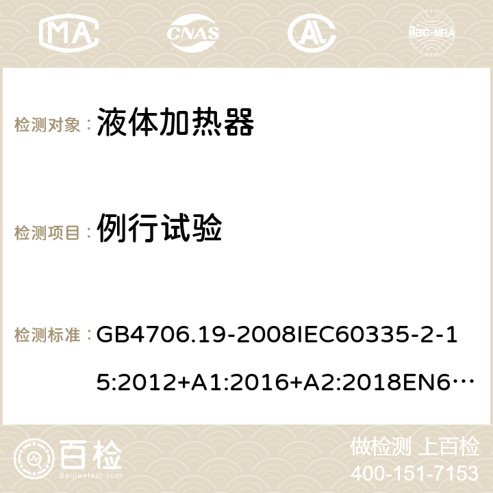 例行试验 家用和类似用途电器的安全液体加热器的特殊要求 GB4706.19-2008
IEC60335-2-15:2012+A1:2016+A2:2018
EN60335-2-15:2002+A1:2005+A2:2008+A11:2012+AC:2013
EN60335-2-15:2016+A11:2018
AS/NZS60335.2.15:2002+A1:2003+A2:2003+A3:2006+A4:2009
AS/NZS60335.2.15:2013+A1:2016+A2:2017+A3:2018+A4:2019AS/NZS60335.2.15:2019 附录A