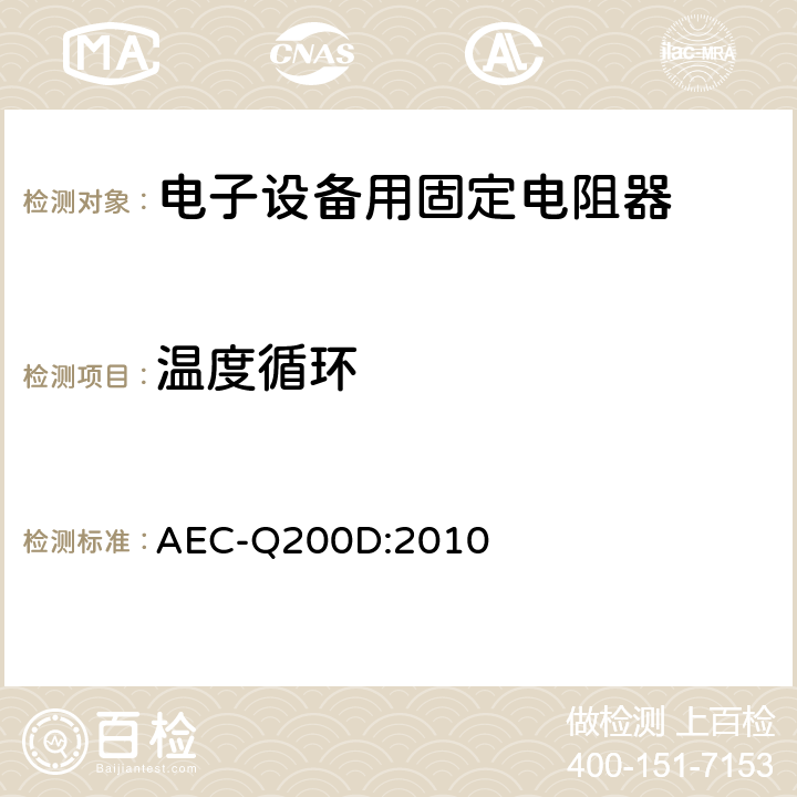 温度循环 无源元件应力测试验证 AEC-Q200D:2010 7.4