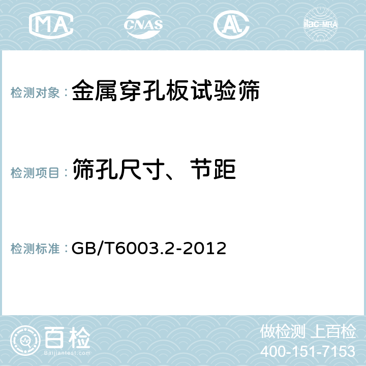 筛孔尺寸、节距 《金属穿孔板试验筛》 GB/T6003.2-2012 5.1.1