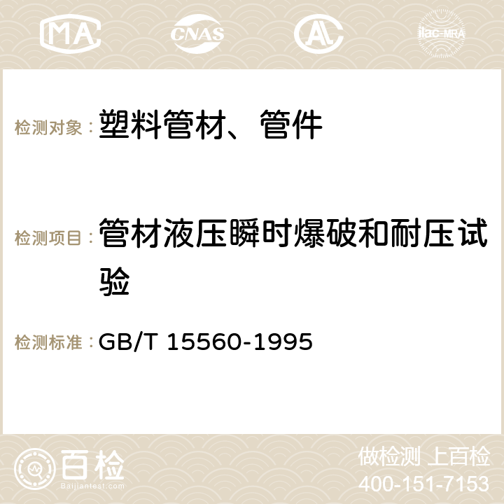 管材液压瞬时爆破和耐压试验 流体输送用塑料管材液压瞬时爆破和耐压试验方法 GB/T 15560-1995