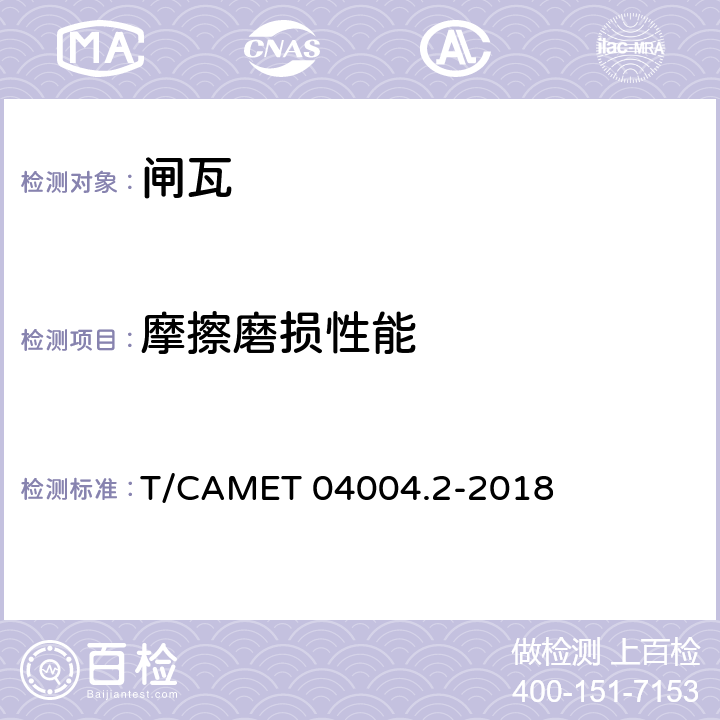 摩擦磨损性能 城市轨道交通车辆制动系统第10部分 合成闸瓦技术规范 T/CAMET 04004.2-2018 6.5、7.2.5、附录A