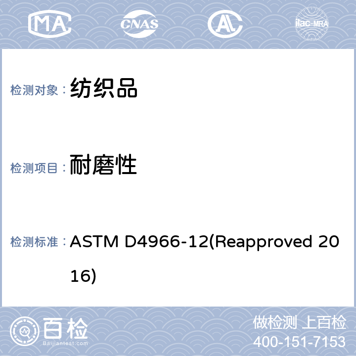 耐磨性 纺织品耐磨性试验方法 (马丁代尔耐磨测试仪法) ASTM D4966-12(Reapproved 2016)