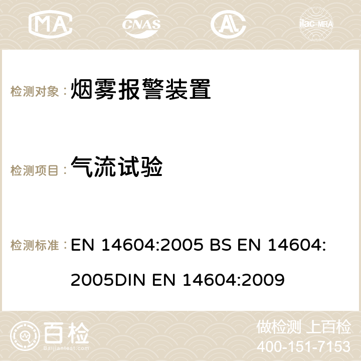 气流试验 EN 14604:2005 烟雾报警装置  
BS 
DIN EN 14604:2009 5.5