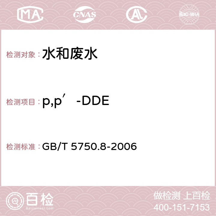 p,p′-DDE 《生活饮用水标准检验方法 有机物指标》固相萃取/气相色谱-质谱法测定半挥发性有机化合物 GB/T 5750.8-2006 附录B