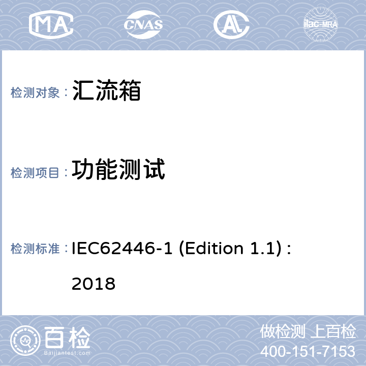 功能测试 光伏（PV）系统-测试、文件和维护要求-第1部分：并网系统-文件、调试和检查 IEC62446-1 (Edition 1.1) : 2018 6.6