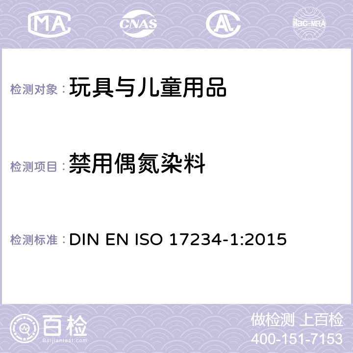 禁用偶氮染料 皮革-化学试验-着色皮革中特定偶氮染料的测定 第1部分：源自于偶氮染料的特定芳香胺的检测 DIN EN ISO 17234-1:2015