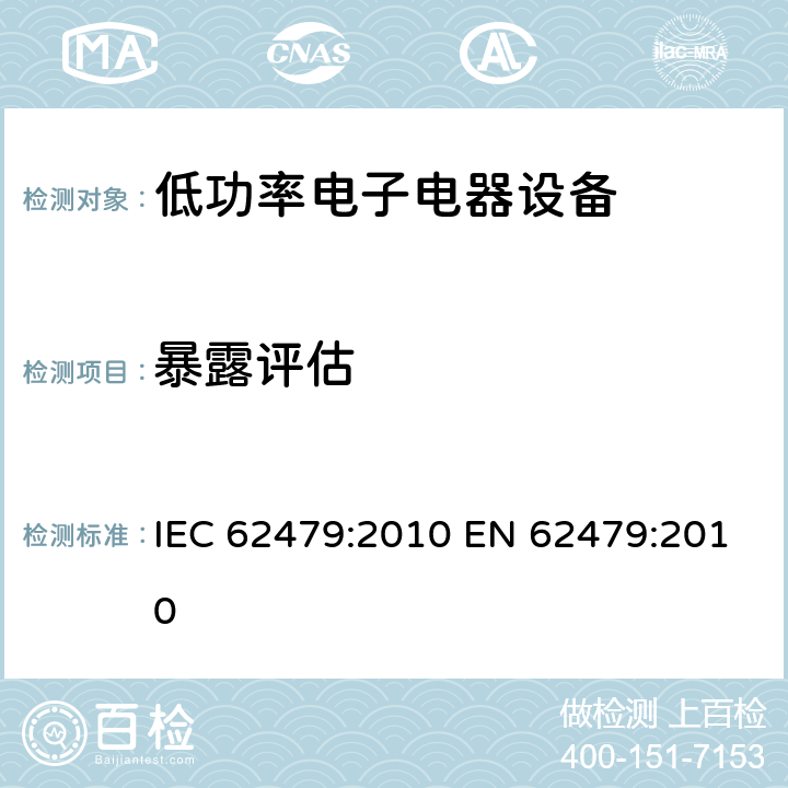 暴露评估 低功率电子电气相关电磁场的人体暴露评估限值 IEC 62479:2010 EN 62479:2010