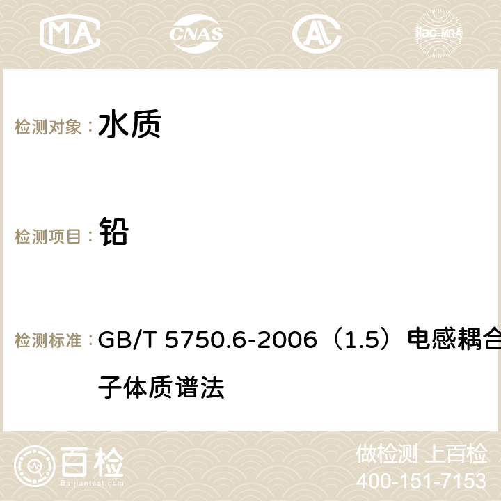 铅 生活饮用水标准检验方法 金属指标 GB/T 5750.6-2006（1.5）电感耦合等离子体质谱法