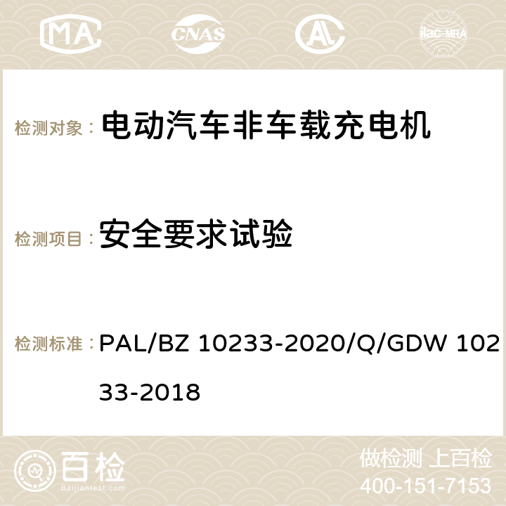 安全要求试验 电动汽车非车载充电机通用要求 PAL/BZ 10233-2020/Q/GDW 10233-2018 6.13.1、6.13.2、6.13.3、6.13.4、6.13.5、6.13.6、6.13.7、6.13.9、6.13.11、6.13.12