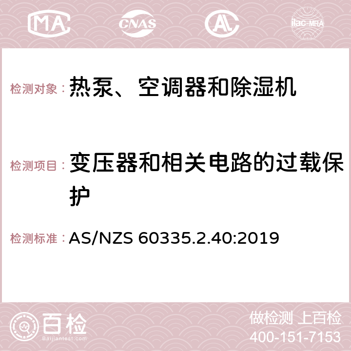 变压器和相关电路的过载保护 家用和类似用途电器的安全 热泵、空调器和除湿机的特殊要求 AS/NZS 60335.2.40:2019 17