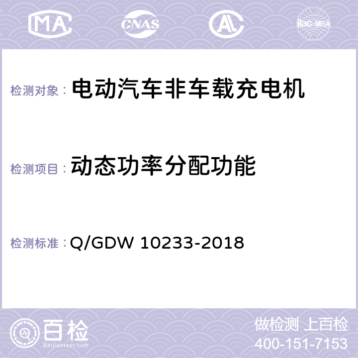 动态功率分配功能 电动汽车非车载充电机通用要求 Q/GDW 10233-2018 6.9