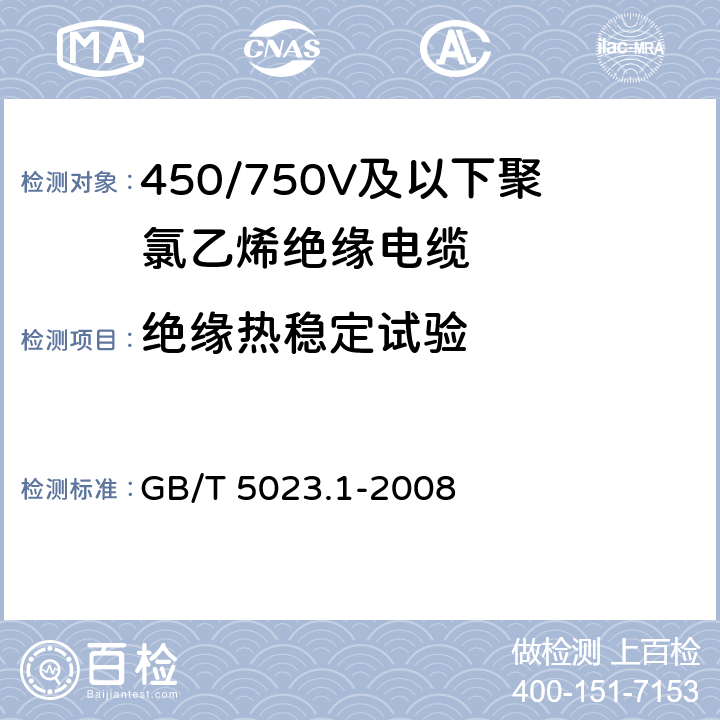 绝缘热稳定试验 额定电压450/750V及以下聚氯乙烯绝缘电缆 第1部分:一般要求 GB/T 5023.1-2008 表1