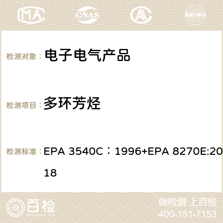 多环芳烃 EPA 3540C:1996 美国环境保护署，方法3540C索氏萃取法.及 美国环境保护署，方法8270D气相色谱/质谱联用仪测定半挥发性有机化合物. EPA 3540C：1996+EPA 8270E:2018