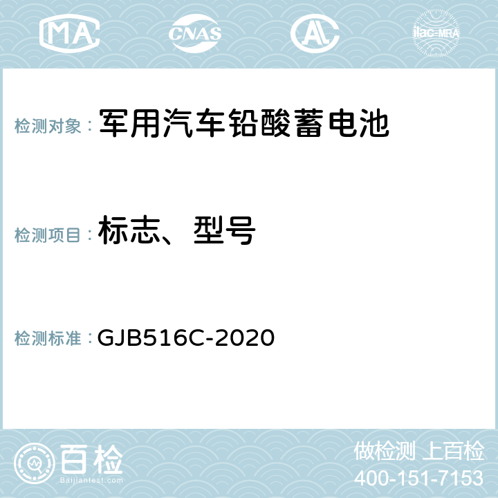 标志、型号 GJB 516C-2020 军用汽车铅酸蓄电池规范 GJB516C-2020 4.6.2