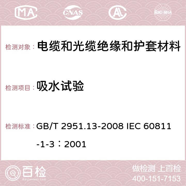 吸水試驗 電纜和光纜絕緣和護套材料通用試驗方法 第13部分: 通用試驗方法 密度測定方法 吸水試驗 收縮試驗 GB/T 2951.13-2008 IEC 60811-1-3：2001 9