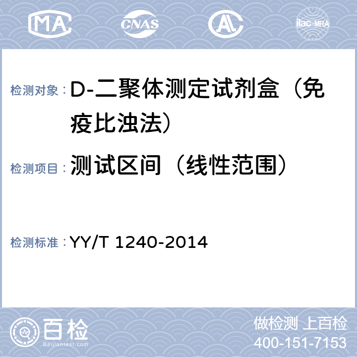 测试区间（线性范围） D-二聚体测定试剂盒（免疫比浊法） YY/T 1240-2014