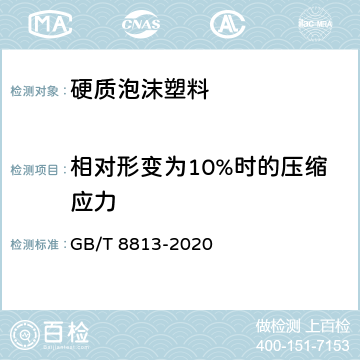 相对形变为10%时的压缩应力 硬质泡沫塑料 压缩性能的测定 GB/T 8813-2020