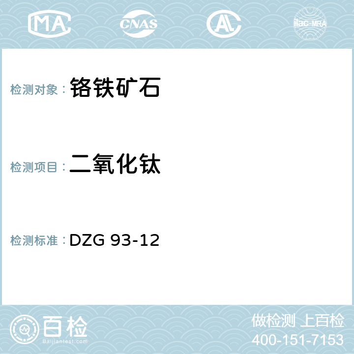 二氧化钛 岩石和矿石分析规程
铬铁矿石分析规程
（一）二安替比林甲烷光度法测定二氧化钛量 DZG 93-12 六（一）