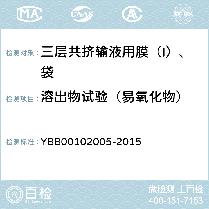 溶出物试验（易氧化物） 三层共挤输液用膜（I）、袋 YBB00102005-2015