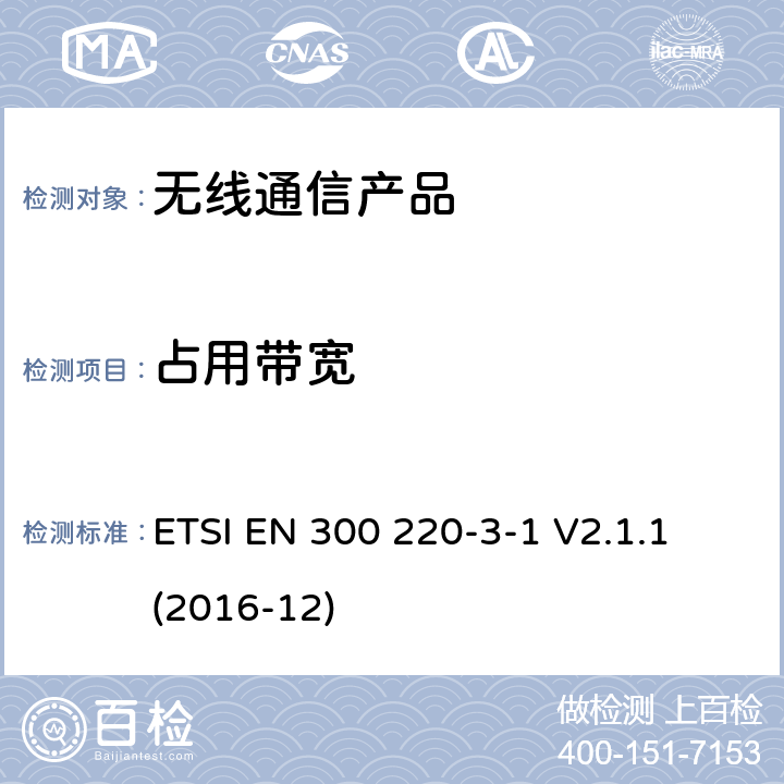 占用带宽 第三部分-1:低工作周期报警设备工作在 (869,200 MHz to 869,250 MHz) ETSI EN 300 220-3-1 V2.1.1 (2016-12)