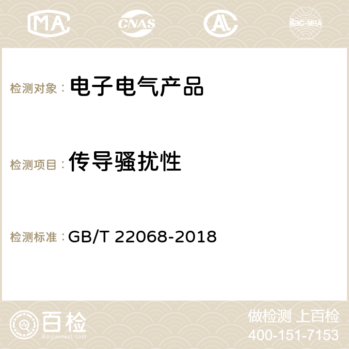 传导骚扰性 GB/T 22068-2018 汽车空调用电动压缩机总成
