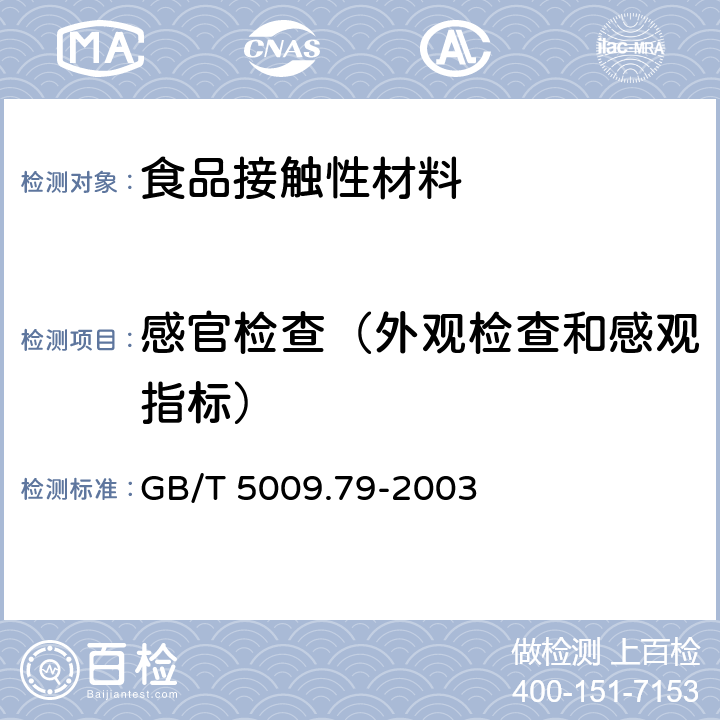 感官检查（外观检查和感观指标） GB/T 5009.79-2003 食品用橡胶管卫生检验方法