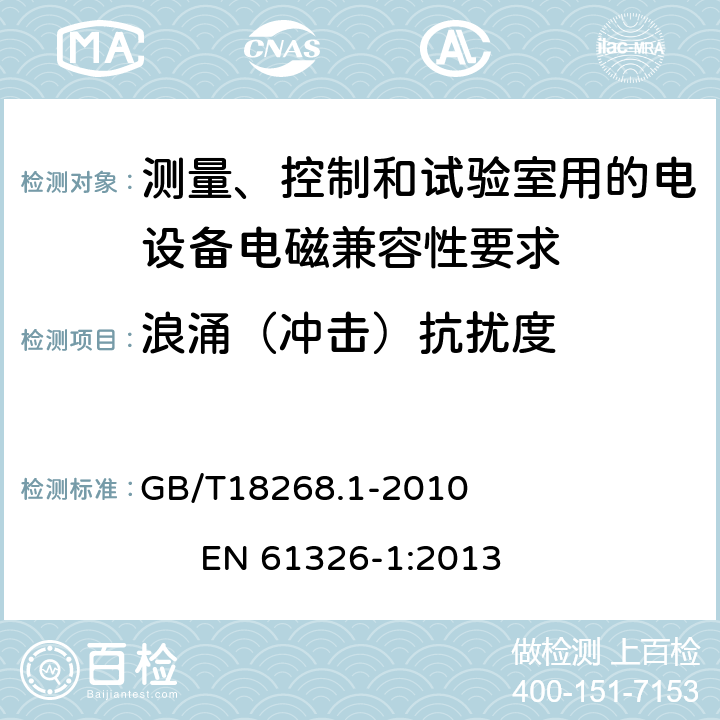 浪涌（冲击）抗扰度 测量、控制和试验室用的电设备电磁兼容性要求 GB/T18268.1-2010 EN 61326-1:2013