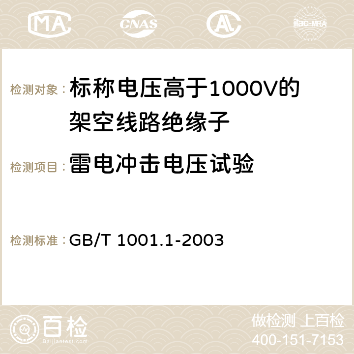 雷电冲击电压试验 《标称电压高于1000V的架空线路绝缘子 第1部分: 交流系统用瓷或玻璃绝缘子元件 定义、试验方法和判定准则》 GB/T 1001.1-2003 
 13