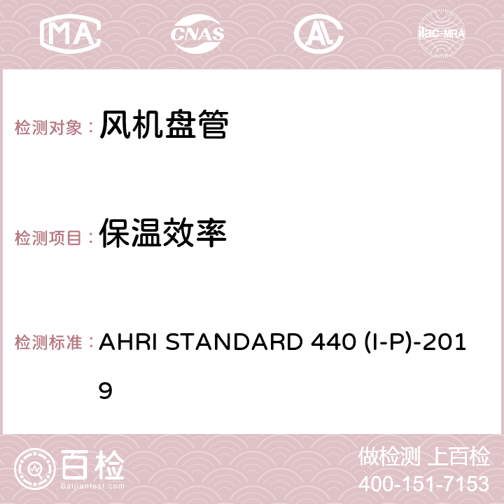 保温效率 房间风机盘管性能要求 AHRI STANDARD 440 (I-P)-2019
 cl 7.2