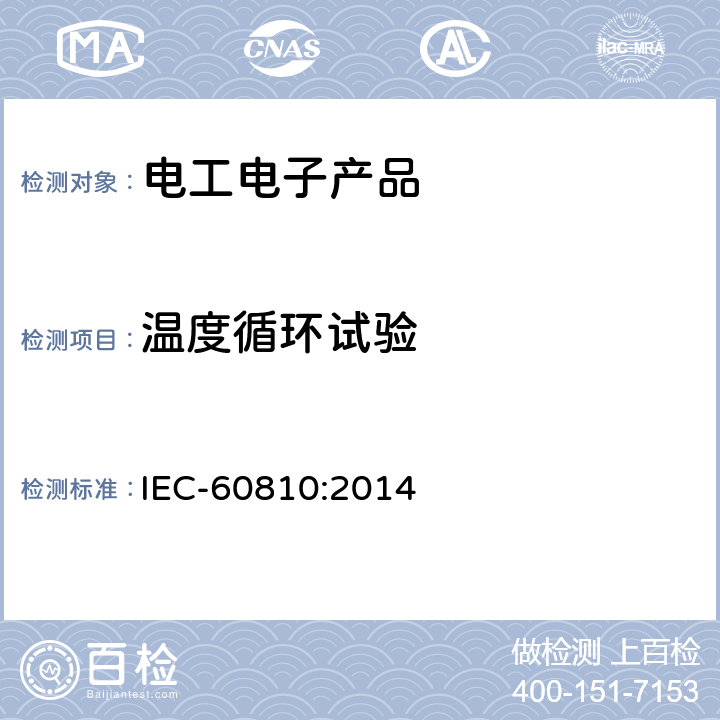 温度循环试验 IEC-60810:2014 功率温度循环  8.6.4；8.6.6；