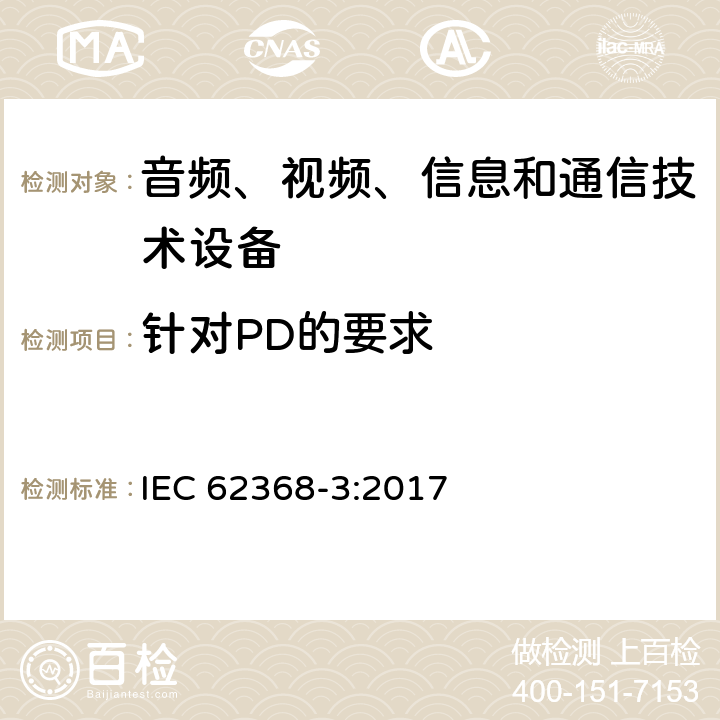 针对PD的要求 IEC 62368-3-2017 音频/视频、信息和通信技术设备 第3部分:通过通信电缆和端口进行直流电力传输的安全问题