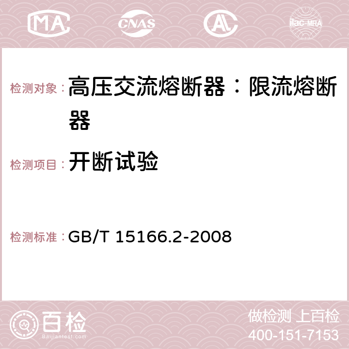 开断试验 高压交流熔断器-第2部分：限流熔断器 GB/T 15166.2-2008 6.6