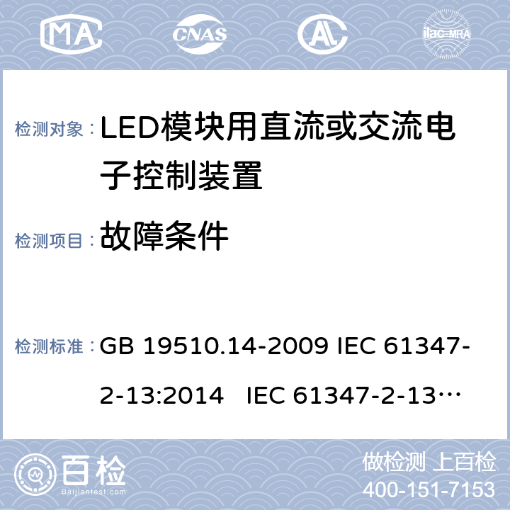 故障条件 灯的控制装置 第14部分:LED模块用直流或交流电子控制装置的特殊要求 GB 19510.14-2009 IEC 61347-2-13:2014 IEC 61347-2-13:2014+A1:2016 EN 61347-2-13:2014+A1:2017 BS EN 61347-2-13:2014+A1:2017 AS 61347.2.13:2018 14
