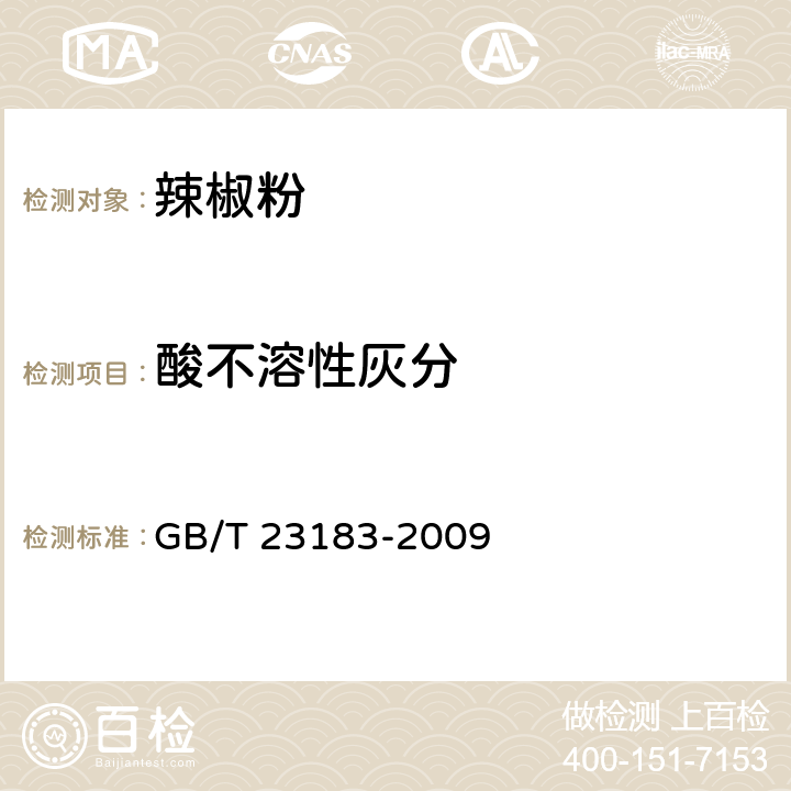 酸不溶性灰分 辣椒粉 GB/T 23183-2009 5.3.3（GB 5009.4-2016）