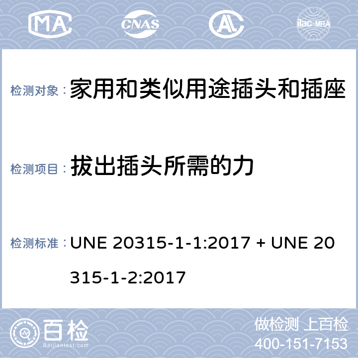 拔出插頭所需的力 家用和類似用途插頭插座第1-1部分:通用要求,第1-2部分:西班牙系統的尺寸要求 UNE 20315-1-1:2017 + UNE 20315-1-2:2017 cl 22