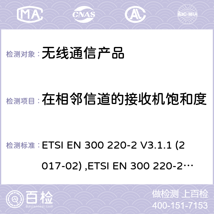 在相邻信道的接收机饱和度 第二部分:RED指令下的谐调标准要求 ETSI EN 300 220-2 V3.1.1 (2017-02) ,ETSI EN 300 220-2 V3.2.1 (2018-06)