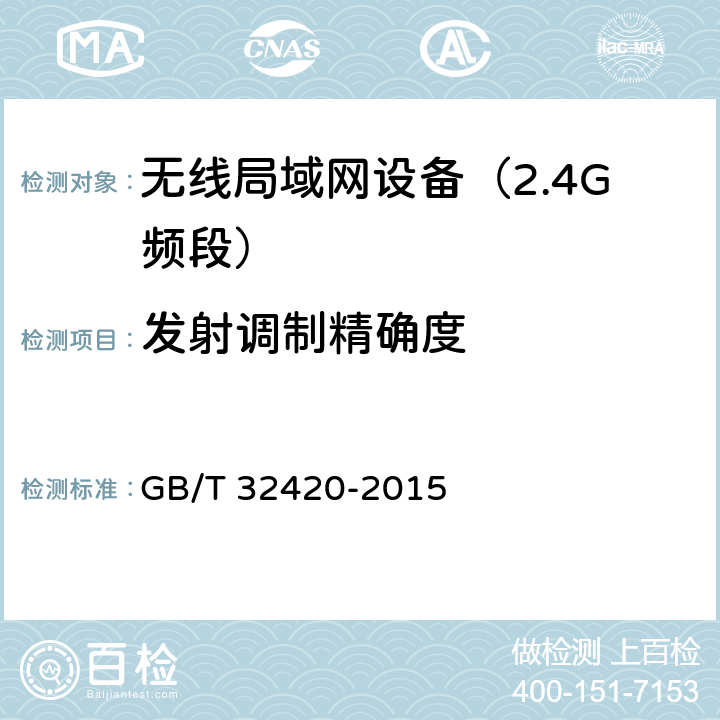 发射调制精确度 无线局域网测试规范 GB/T 32420-2015 7.1.2.12