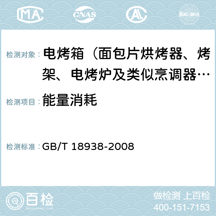 能量消耗 家用和类似用途的面包片电烘烤器性能测试方法 GB/T 18938-2008 Cl.16