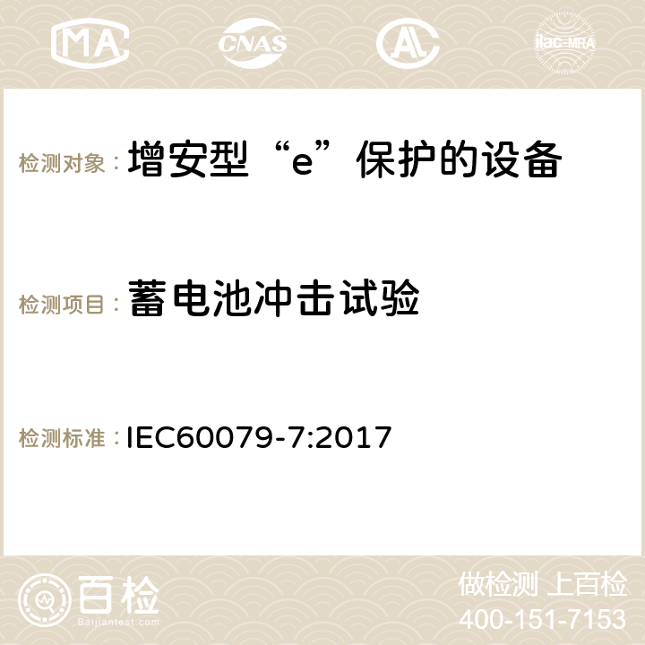 蓄电池冲击试验 爆炸性环境 第7部分：由增安型“e”保护的设备 IEC60079-7:2017 6.6.3