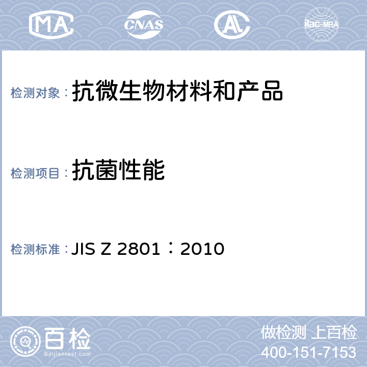 抗菌性能 抗菌加工制品—抗菌性试验方法和抗菌效果 JIS Z 2801：2010