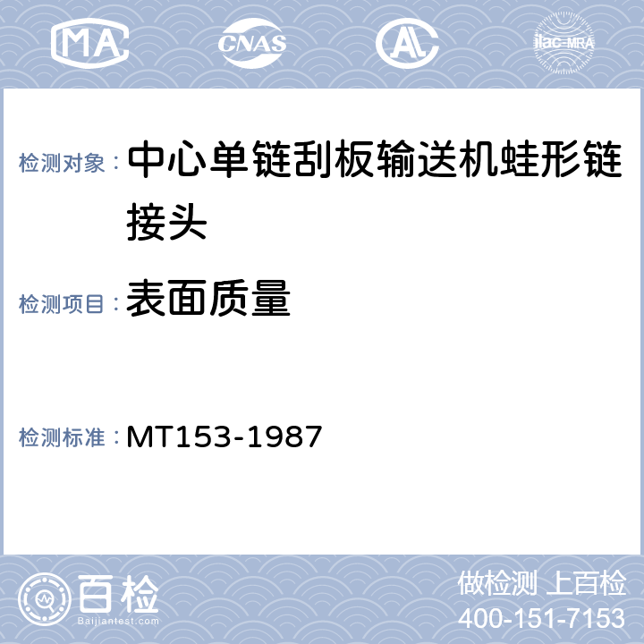 表面质量 中心单链刮板输送机蛙形链接头 MT153-1987 3.3