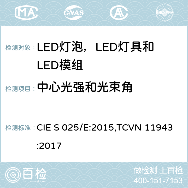 中心光强和光束角 LED灯泡，LED灯具和LED模组的测试方法 CIE S 025/E:2015,TCVN 11943:2017 6.6