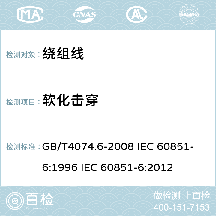 软化击穿 绕组线试验方法 第6部分:热性能 GB/T4074.6-2008 
IEC 60851-6:1996 IEC 60851-6:2012 4