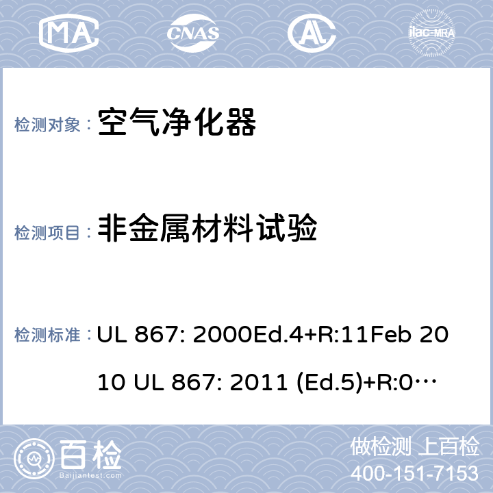 非金属材料试验 静电空气净化器 UL 867: 2000Ed.4+R:11Feb 2010 UL 867: 2011 (Ed.5)+R:07Aug2018 51A