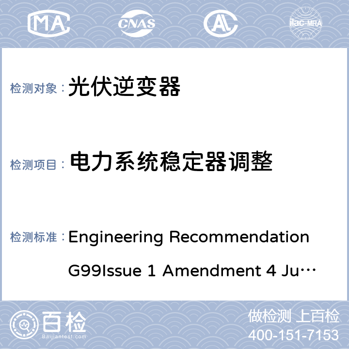 电力系统稳定器调整 与公共配电网并行连接发电设备的要求 Engineering Recommendation G99
Issue 1 Amendment 4 June 2019 C.7.2
