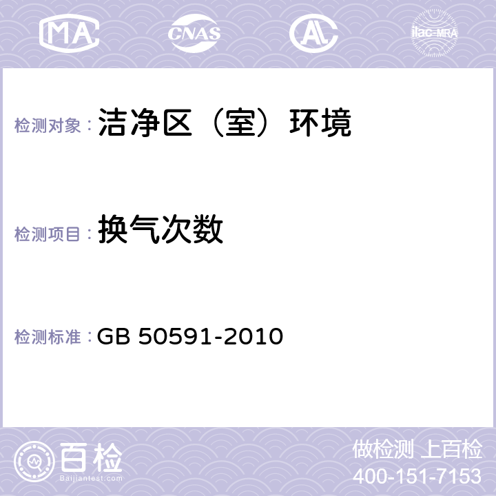 换气次数 洁净室施工及验收规范 GB 50591-2010 附录E E<B>·</B>1