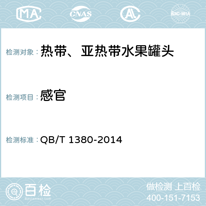 感官 热带、亚热带水果罐头 QB/T 1380-2014 6.1/GB/T 10786-2006